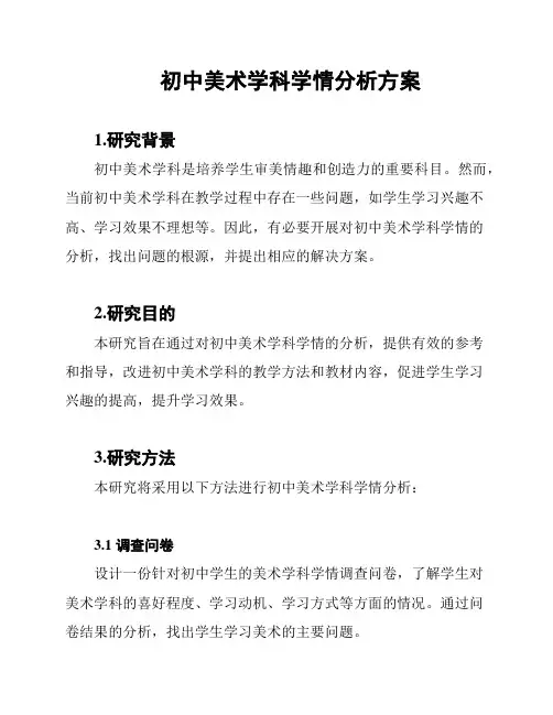 初中美术学科学情分析方案