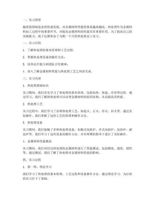 热处理金工实习报告