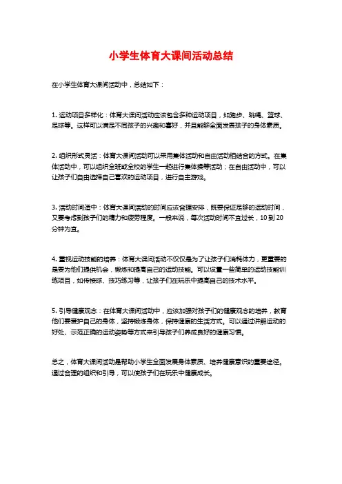 小学生体育大课间活动总结