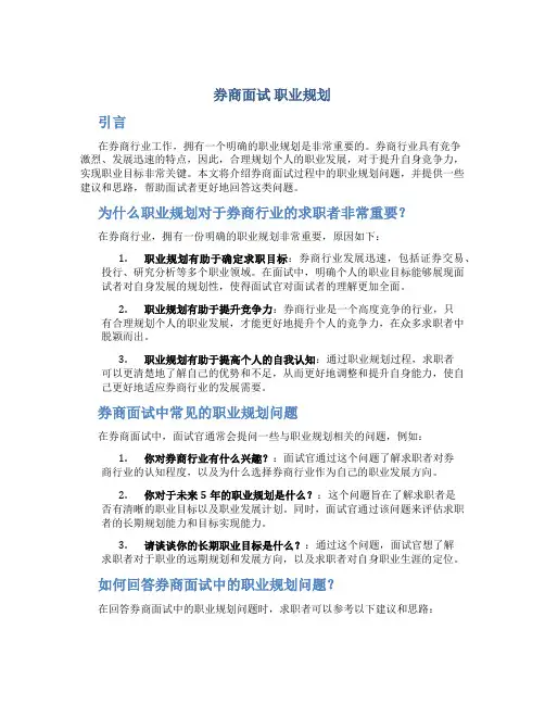 券商面试 职业规划