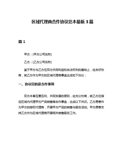 区域代理商合作协议范本最新3篇
