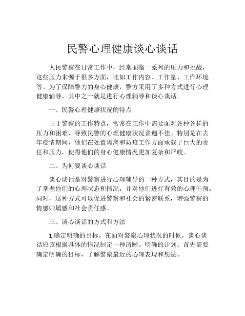 民警心理健康谈心谈话