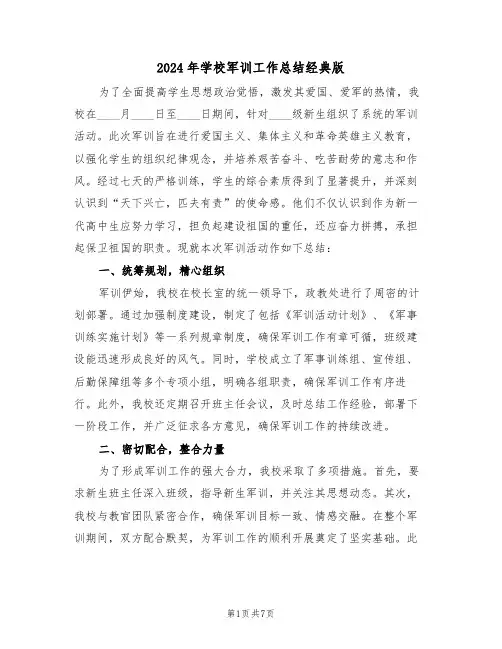 2024年学校军训工作总结经典版（五篇）