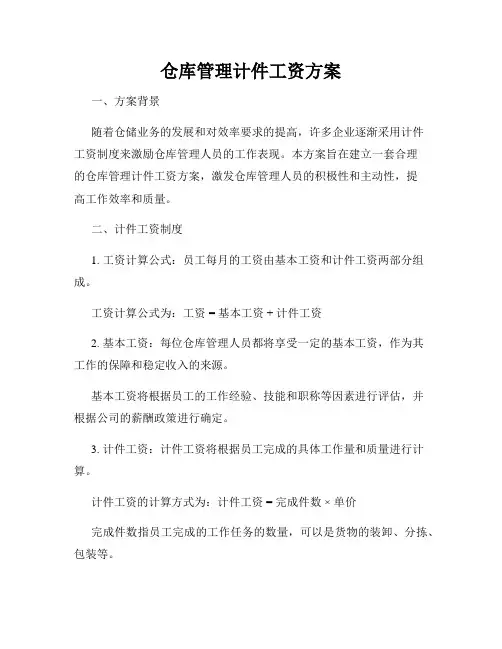 仓库管理计件工资方案