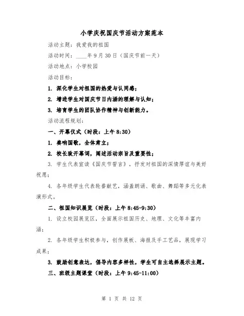 小学庆祝国庆节活动方案范本（6篇）
