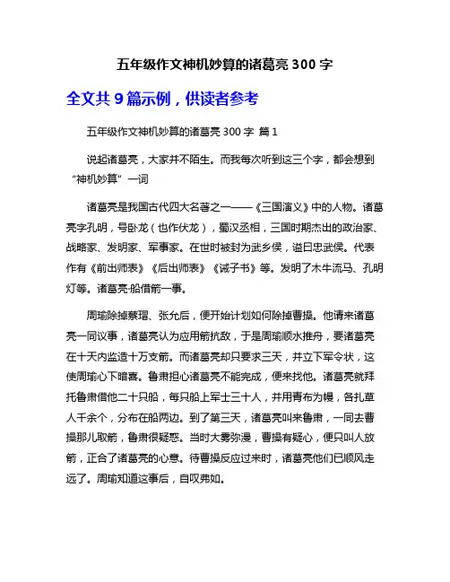 五年级作文神机妙算的诸葛亮300字