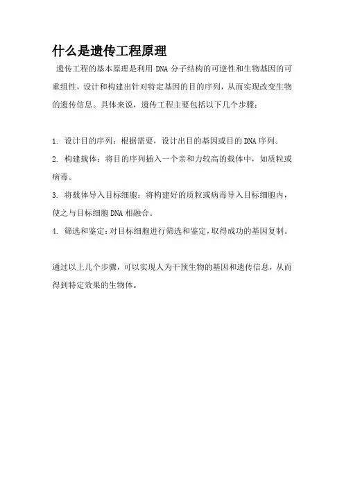 什么是遗传工程原理