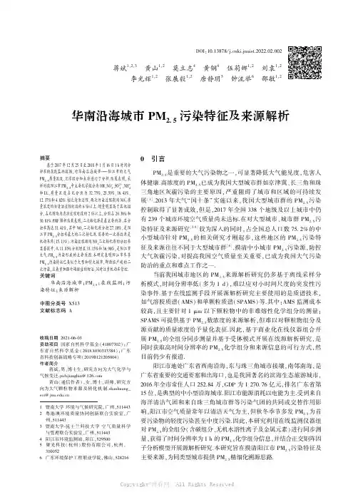 华南沿海城市PM2.5污染特征及来源解析
