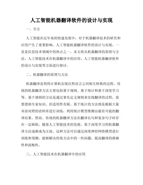 人工智能机器翻译软件的设计与实现