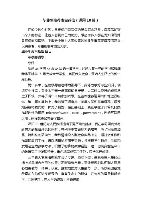 毕业生推荐表自荐信（通用18篇）