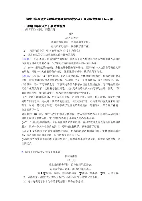 初中七年级语文诗歌鉴赏解题方法和技巧及习题训练含答案(Word版)
