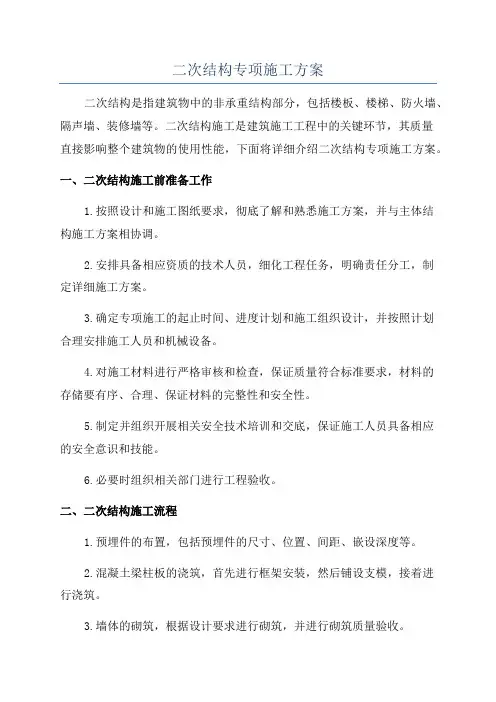 二次结构专项施工方案