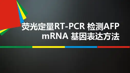 转录水平检测AFP