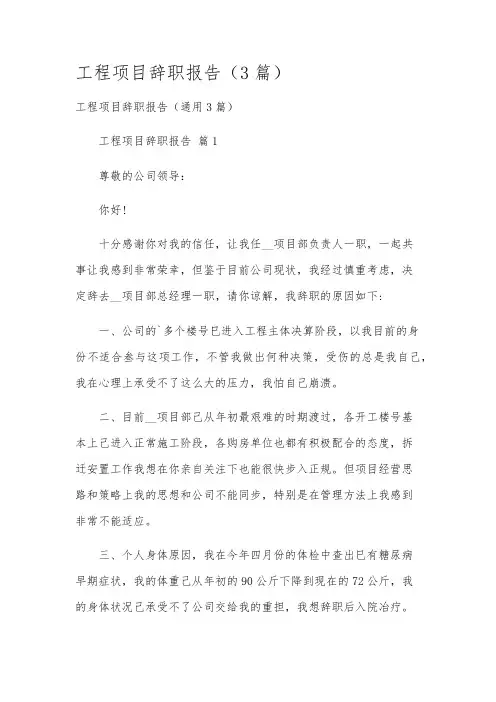 工程项目辞职报告(3篇)