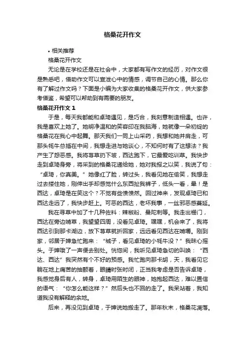 格桑花开作文