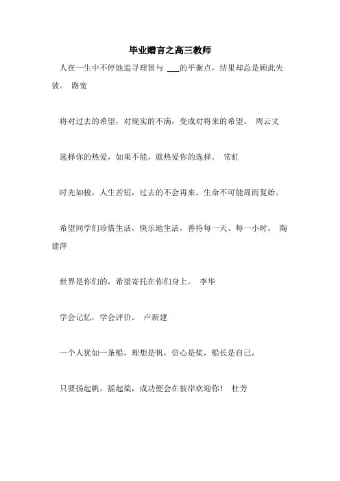 2021年毕业赠言之高三教师