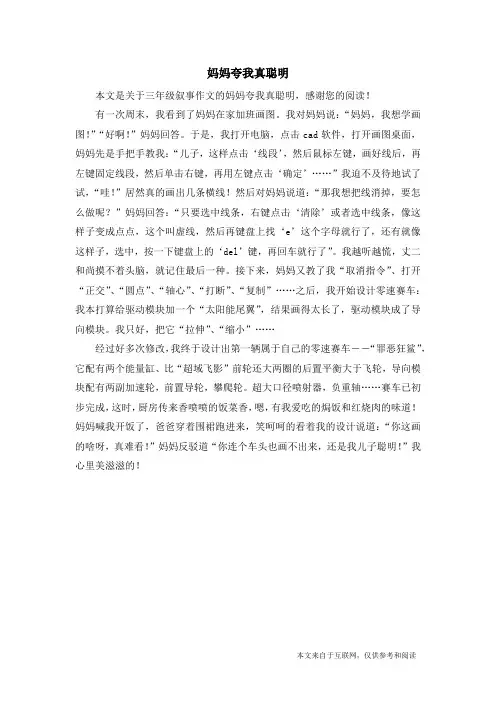 妈妈夸我真聪明_三年级叙事作文