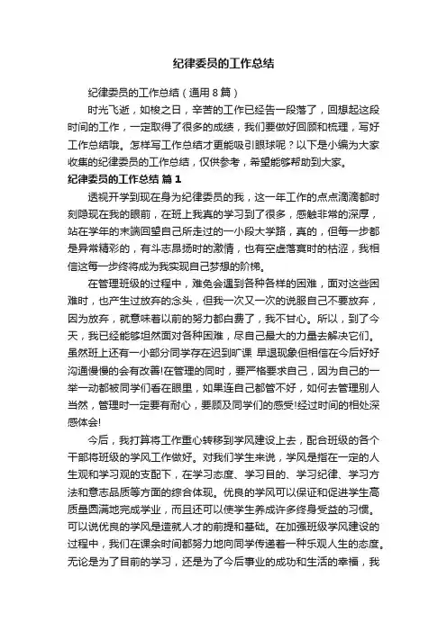 纪律委员的工作总结（通用8篇）