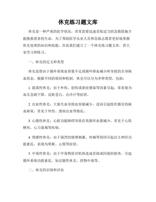 休克练习题文库