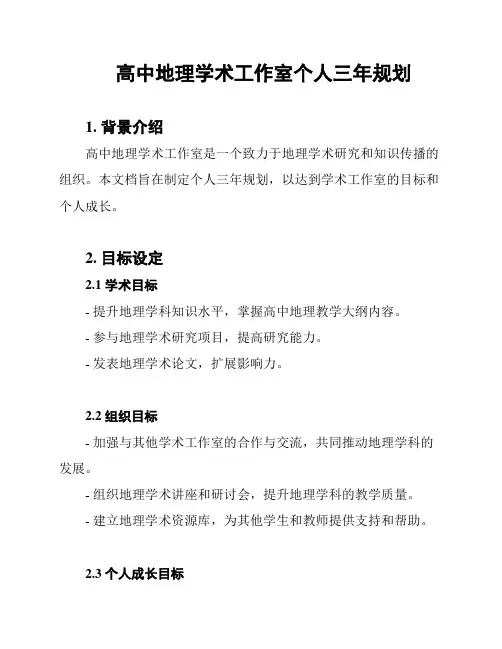 高中地理学术工作室个人三年规划