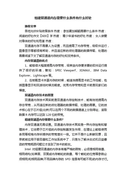 组建双通道内存需要什么条件有什么好处
