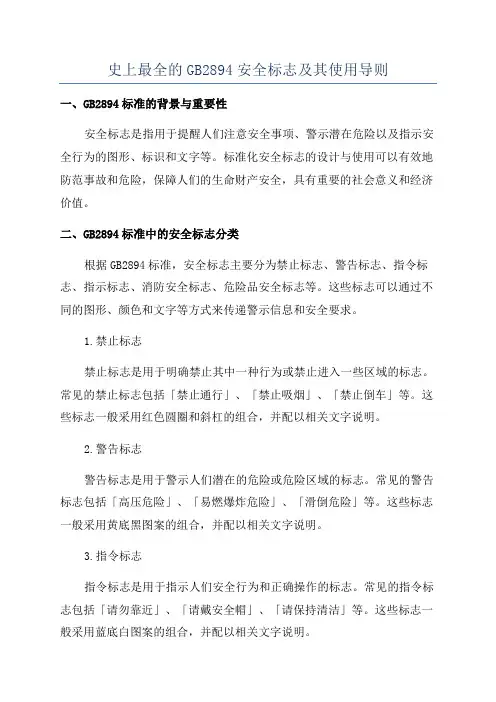 史上最全的GB2894安全标志及其使用导则