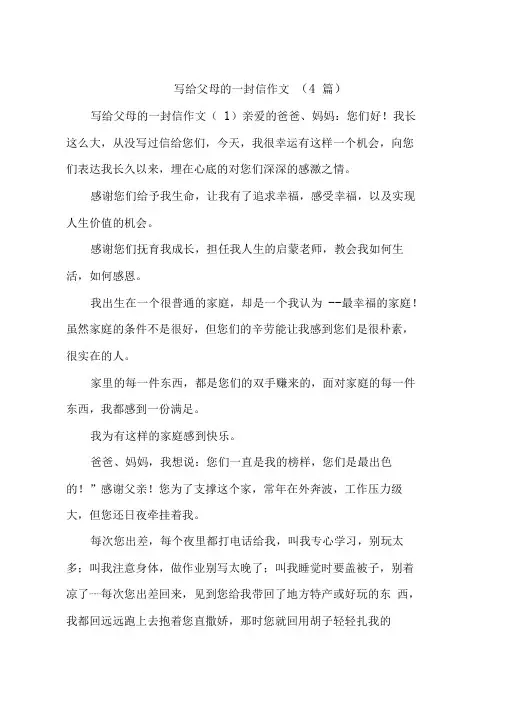写给父母的一封信作文(4篇)