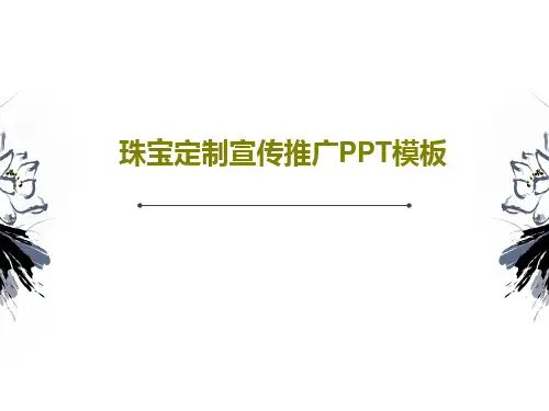 珠宝定制宣传推广PPT模板42页PPT