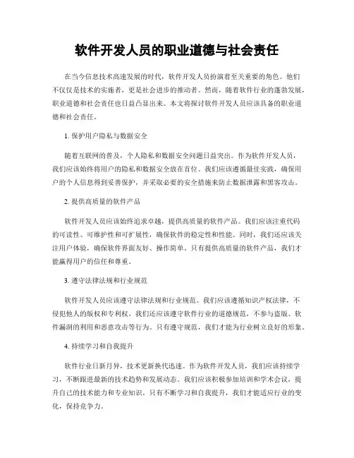 软件开发人员的职业道德与社会责任