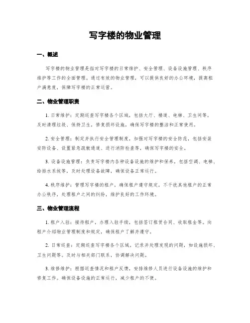 写字楼的物业管理
