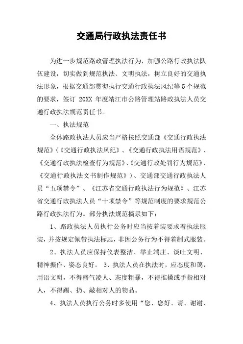 交通局行政执法责任书
