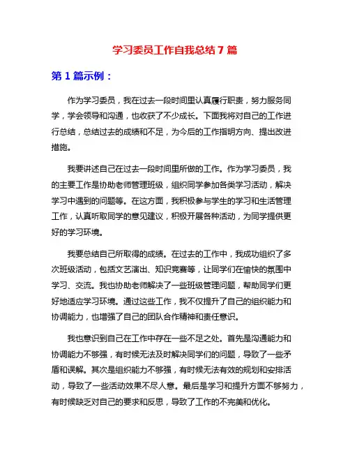 学习委员工作自我总结7篇