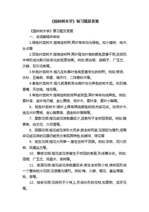 《园林树木学》复习题及答案