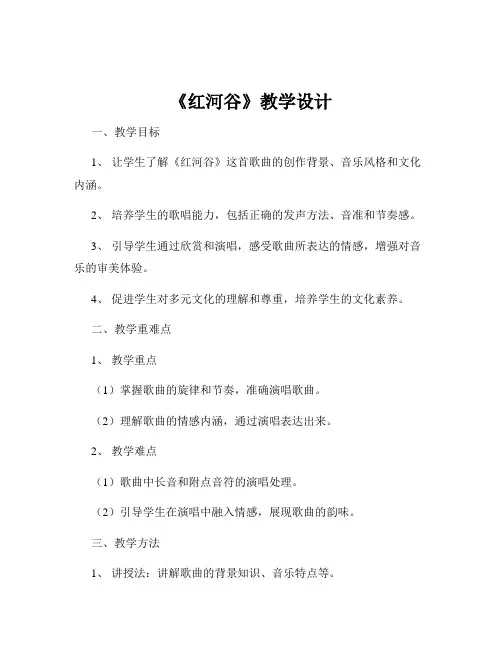 《红河谷》教学设计
