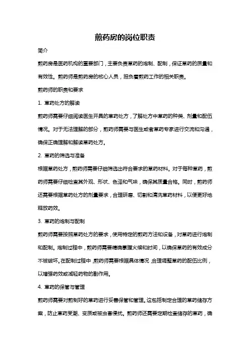 煎药房的岗位职责