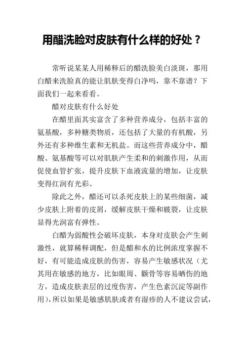 用醋洗脸对皮肤有什么样的好处？