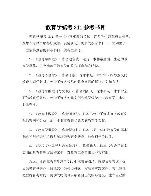 教育学统考311参考书目