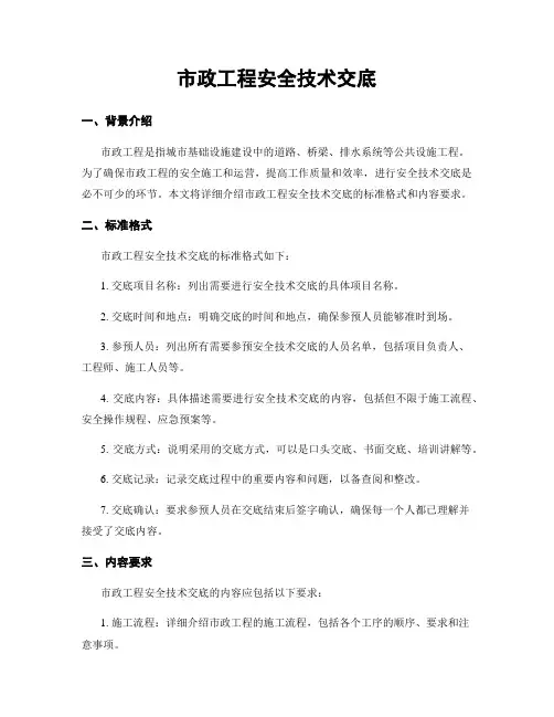市政工程安全技术交底