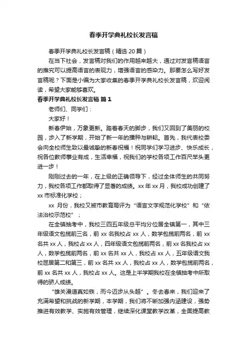 春季开学典礼校长发言稿（精选20篇）