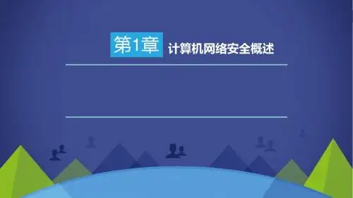 计算机网络安全技术第1章计算机网络安全概述