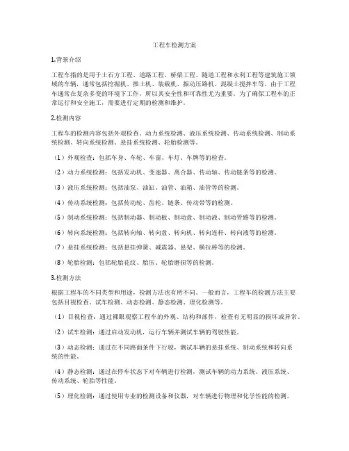 工程车检测方案