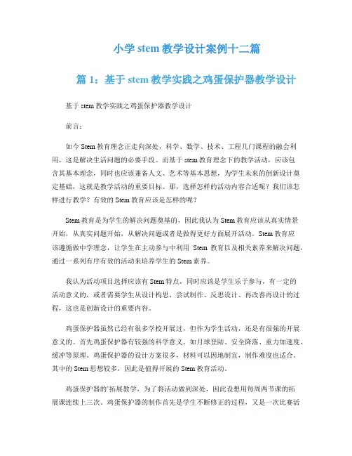 小学stem教学设计案例十二篇