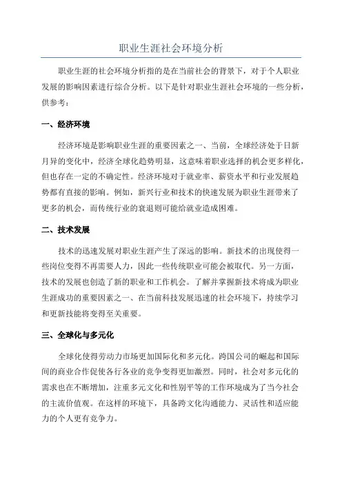 职业生涯社会环境分析