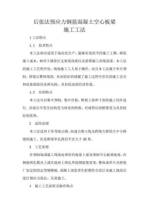 后张法预应力钢筋混凝土空心板梁施工工法