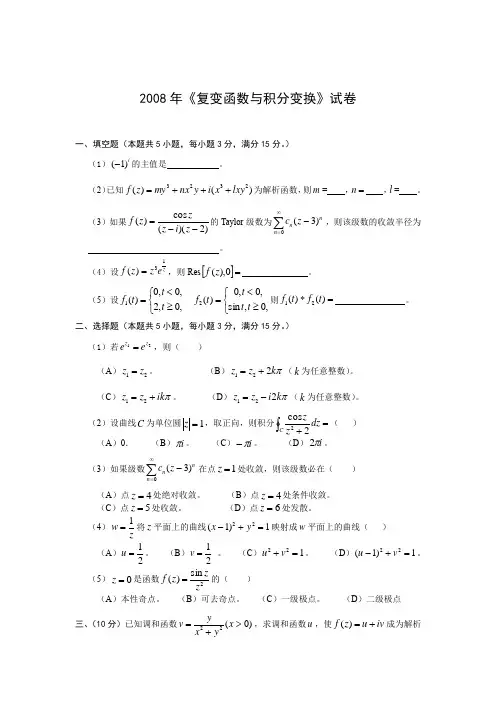 复变函数期末考试试卷及答案