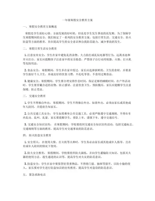 一年级寒假安全教育方案