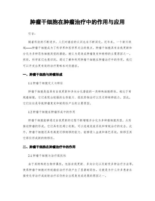 肿瘤干细胞在肿瘤治疗中的作用与应用