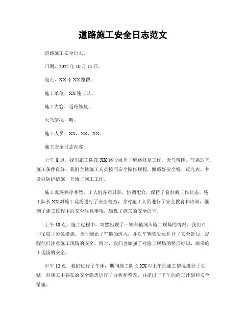 道路施工安全日志范文