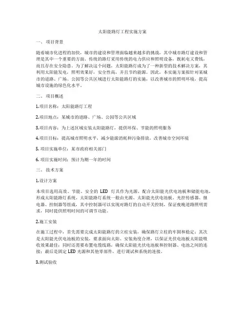 太阳能路灯工程实施方案