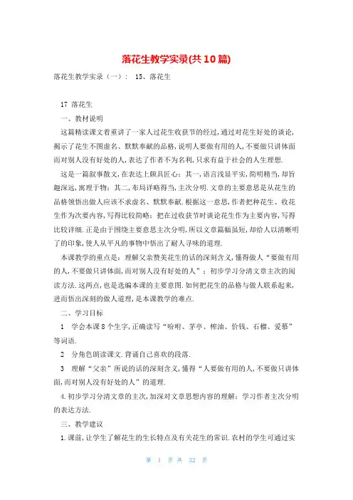 落花生教学实录(共10篇)